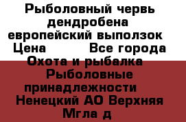 Рыболовный червь дендробена (европейский выползок › Цена ­ 125 - Все города Охота и рыбалка » Рыболовные принадлежности   . Ненецкий АО,Верхняя Мгла д.